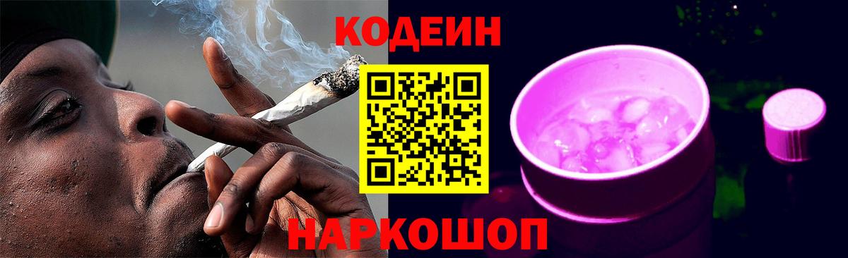 Конаково  Кодеин напиток Lean (лин)  Вход с VPN  Кодеин Purple Drank 